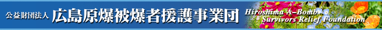 広島原爆被害者援護事業団