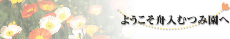 ようこそ倉掛のぞみ園へ